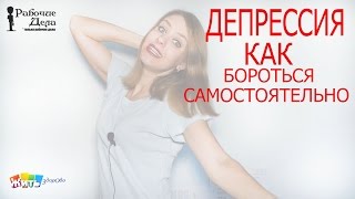 Как выйти из депрессии самостоятельно  (программа - жить здорово)