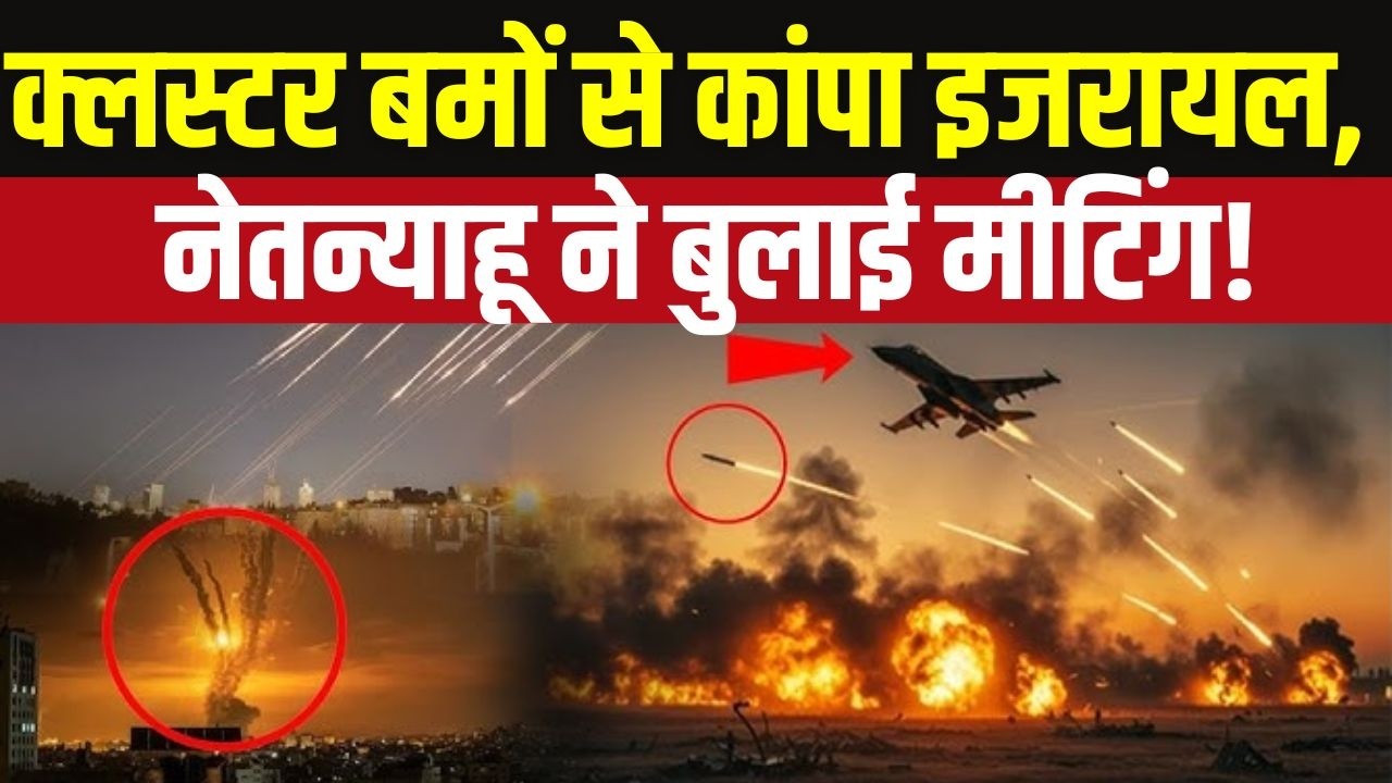Iran Israel War Update: Iran के Cluster Bomb से दहला यरुशलम! Netanyahu की बढ़ी टेंशन! #Trump