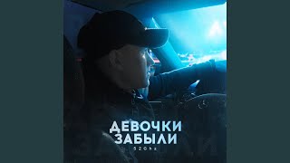 Девочки забыли