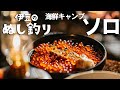 焚火で秋鮭🐟いくら親子丼と極上海鮮🐚ブッシュクラフト