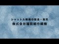 株式会社福田細巾織機｜福井県機械工業青年会 の動画、YouTube動画。