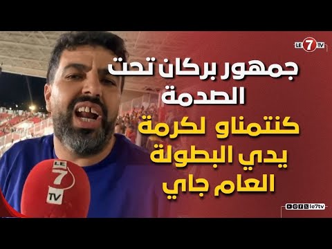 جمهور بركان تحت الصدمة مبروك آسفي وكنتمناو أمين لكرمة يدي البطولة العام جاي