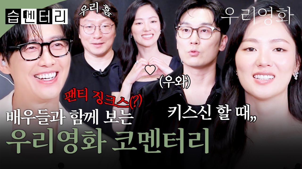 [#습멘터리] 우리영화 배우들과 함께 보는 1~4회 코멘터리🎥 남궁민X전여빈X서현우가 직접 풀어주는 비하인드까지! | 우리영화 | SBS