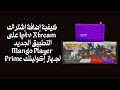 كيفية إضافة إشتراك اكستريم على تطبيق الجديد Mango Player بجهاز Prime