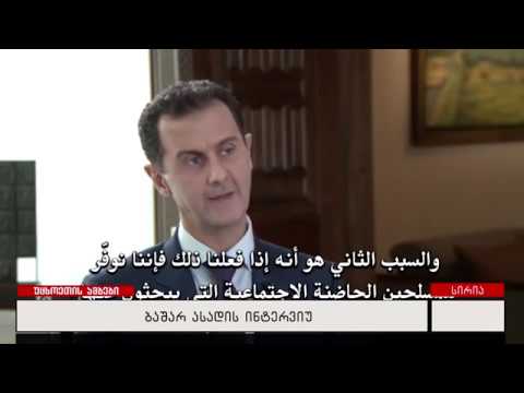 ბაშარ ასადის ინტერვიუ