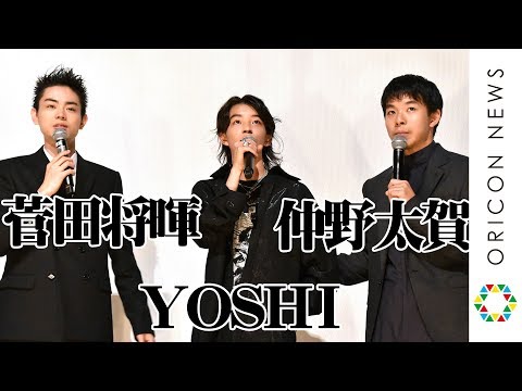 菅田将暉 新人YOSHIと撮影時に緊張ほぐすためサッカー＆野球！仲野太賀 思わずお客さんにツッコミ！映画『タロウのバカ』公開記念舞台あいさつ