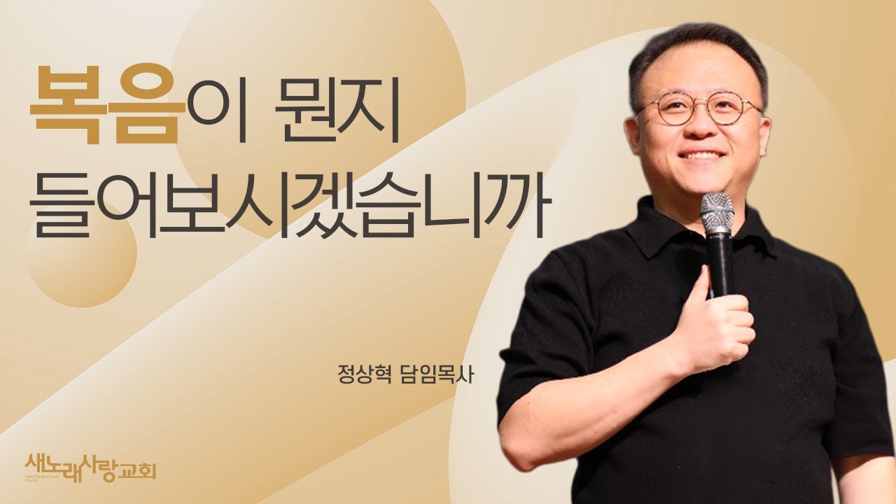 [주일오전예배] 복음이 뭔지 들어보시겠습니까 / 정상혁 담임목사