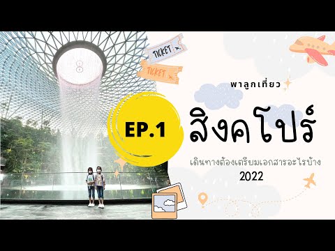 [Travel with us] EP4: Singapore 2022(1): พาลูกเที่ยวสิงคโปร์หลังโควิท เตรียมเอกสารอะไรบ้าง