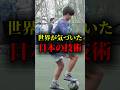 世界が気づいた日本の技術　#サッカー日本代表 #サッカー #日本代表 #ワールドカップ #聖和学園