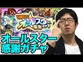 【モンスト】圧倒的感謝で引くオールスター感謝ガチャ