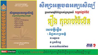 សិក្សាអត្ថបទអក្សរសិល្ប៍រឿង កុលាបប៉ៃលិន ភាគទី១ | Khmer Literature.