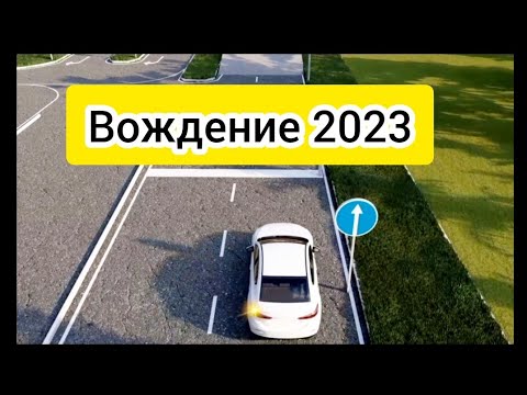 Вождение автоЦОН 2023