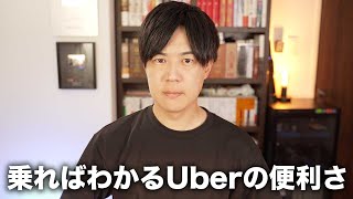 Uberのようなライドシェア解禁に反対する人って何なの？めちゃくちゃ便利だよ