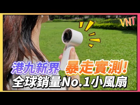 2025最強夏日小風扇！JisuLife Pro1 高速風炮：30度高溫全日實測※100級風力vs 普通風扇仔｜VNT輕鬆小棧