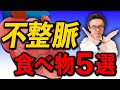【不整脈/期外収縮】避けたい食べ物5つを循環器専門医が解説
