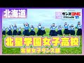 21-009 YOASOBI「群青」北海道:北星学園女子高校 北星女子ダンス部【ダンスONEプロジェクト’21】
