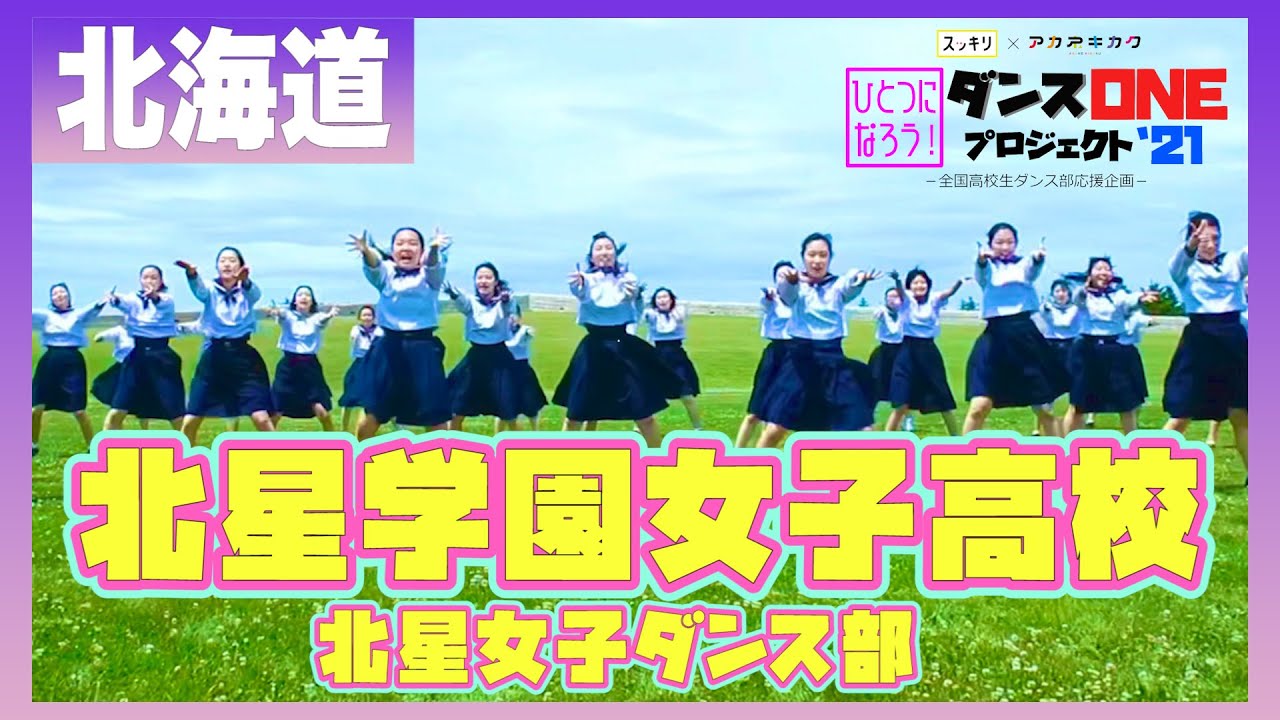 21-009 YOASOBI「群青」北海道：北星学園女子高校 北星女子ダンス部
