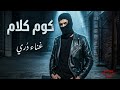 كوم كلام   د ري                                      نجومي