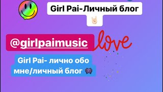 Girl Pai_Music💕/ Girl Pai- Личный блог👾/ Girl Pai-Лично обо мне😈/Личный Блог 🔥