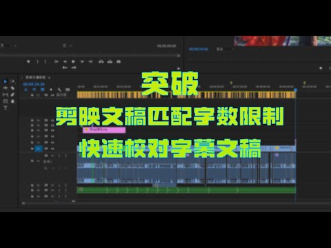 高效的校对字幕稿并突破剪映文稿匹配字数限制