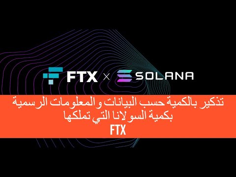 FTX/$SOL تغطيتي وشرحي السابق بخصوص كمية السولانا التي تملكها منصة اف تي اكس
