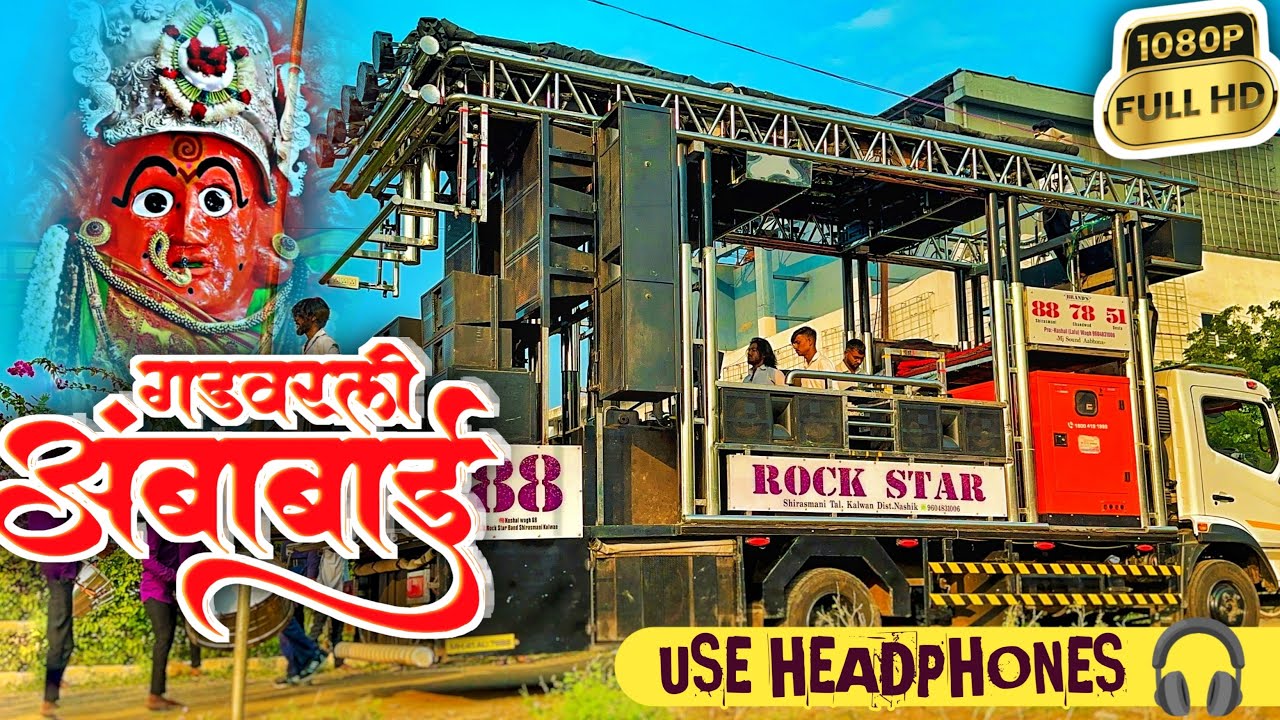 गड◻︎वरली◻︎अंबाबाई◻︎माय◻︎मनी◻︎अंबाबाई 🎤🎹🥁🚩 ŘØĆҜŞŦΔŘ βΔŇĐ 88 ҜΔŁŴΔŇ