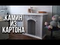 Фальш-камин из коробок своими руками. Как сделать декоративный камин из картона в домашних условиях