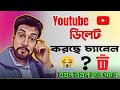 ❌URGENT ❌চ্যানেল ডিলিট / স্ট্রাইক😭Youtube digital security content policy bangla