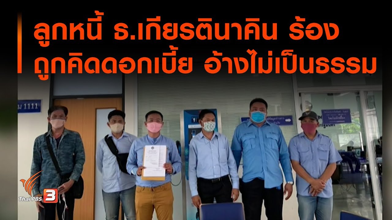 ธนาคารเกียรตินาคิน สาขาชลบุรี New ลูกหนี้ ธ.เกียรตินาคิน ร้องถูกคิดดอกเบี้ย อ้างไม่เป็นธรรม : สถานีร้องเรียน (8 พ.ค. 63)