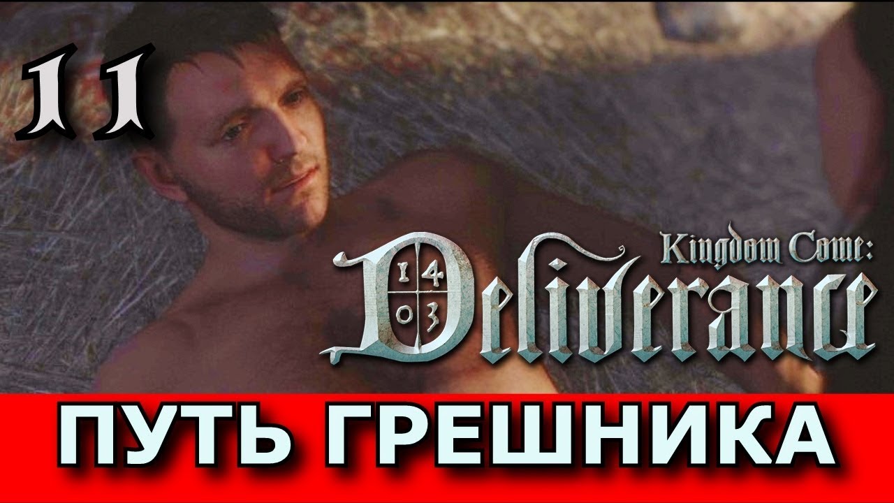 Путь грешников. Kingdom come неисповедимые пути. Kingdom come deliverance тайник вонючки. Kingdom come рыжий. Охота с Яном Kingdom come deliverance.