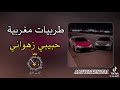 طربيات مغربية حبيبي زهواني