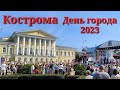 День города Кострома 2023.1 серия