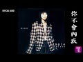 葉蒨文 Sally Yeh 你不會內疚 Official Audio Simple Black White 全碟聽 8 10 葉蒨文 Sally Yeh 你不會內疚 Official Audio Simple Black White 全碟聽 8 10
