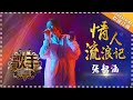 张韶涵《情人流浪记》-  个人精华《歌手2018》第6期 Singer2018【歌手官方频道】