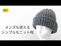 輪針　メンズも使いやすいシンプルな基本のニット帽の編み方　初めて編む帽子にぴったり　初心者さんにもおすすめ　棒針編み