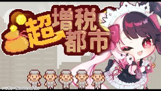 【 超増税都市 】稼げる街づくり♡【夜見れな/にじさんじ】