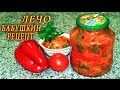 ЛЕЧО БАБУШКИН РЕЦЕПТ. ДОМАШНИЕ РЕЦЕПТЫ С ВИДЕО №60.