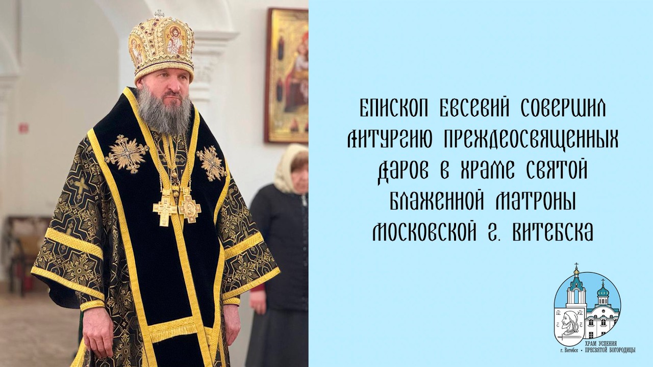 Проповедь епископа Евсевия в пятницу первой седмицы Великого поста 27 02 2026 г