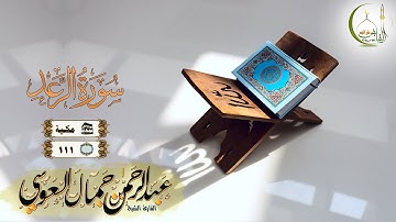 القارئ عبد الرحمن العوسي سورة الرعد النسخة الأصلية |(Surat Ar-Ra'd )( Abdul'rahman Al Ausi)