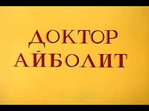 Доктор Айболит. Крокодил И Солнце.