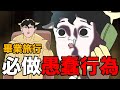 【鹿人泥鰍劇場】畢業旅行!必做愚蠢行為!|真實故事|奇聞異事
