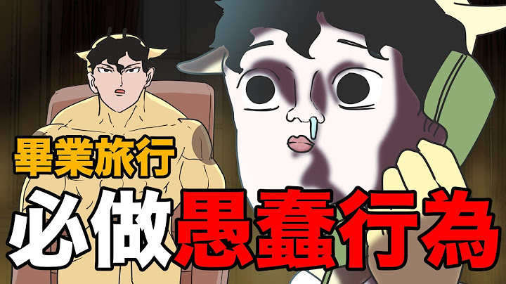 【鹿人泥鰍劇場】畢業旅行！必做愚蠢行為！｜真實故事｜奇聞異事 - 天天要聞