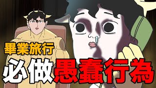 【鹿人泥鰍劇場】畢業旅行必做愚蠢行為真實故事奇聞異事