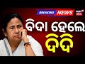 ବିଦା ହେଲେ ଦିଦି | West Bengal Election Reslut | Mamata Banerjee | Suvendu Adhikari | BJP vs TMC