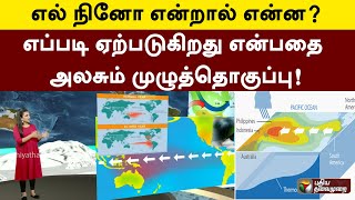 எல் நினோ என்றால் என்ன? எப்படி ஏற்படுகிறது என்பதை அலசும் முழுத்தொகுப்பு! | El Niño | PTT