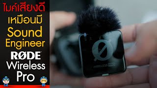 รีวิวไมค์เสียงดี เหมือนมี Sound Engineer มาช่วย RODE Wireless Pro