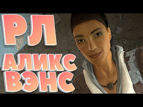 Видео: ВСТРЕЧА С АЛИКС ВЭНС ▶ РЕАКЦИЯ летсплейщиков в Half-Life 2