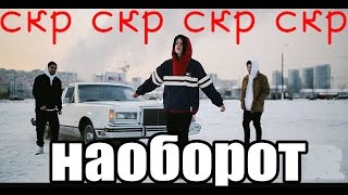 СКР СКР PHARAOH – BLACK SIEMENS ПЕСНЯ И КЛИП НАОБОРОТ СКР СКР PHARAOH – BLACK SIEMENS ПЕСНЯ И КЛИП НАОБОРОТ