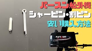 パースン2馬力船外機 シャーピン・割ピンを格安で購入する方法