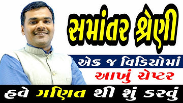 Std 10 Maths Chap 5 samantar shreni (સમાંતર શ્રેણી) | Std 10 Gujarati Medium